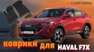 EVA коврики на Haval F7x 2019 - 2025 в Белгороде