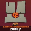 Коврики на Nissan Murano (Z52) 2014 - 2022 в Белгороде