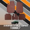 Коврики на Lada (ВАЗ) 2121 Legend с ворсовым полом 2022 - 2025 в Белгороде